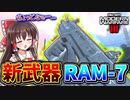 【CoD:MW3】新武器『RAM-7』最初の新武器は最強に決まっているはずなんだが...【ゆっくり実況/VOICEROID実況】