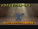 ドラクエモンスターズ３　No.411セルゲイナスの配合方法　＃３８７　【魔族の王子とエルフの旅】