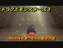ドラクエモンスターズ３　No.034石炭つむりの配合方法　＃３８８　【魔族の王子とエルフの旅】