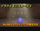 ドラクエモンスターズ３　No.048ぶちスライムベスの配合方法　＃３８９　【魔族の王子とエルフの旅】