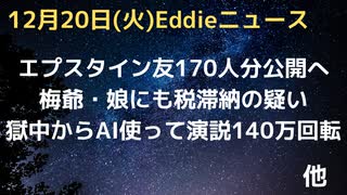 エプスタイン・170人以上のリスト年明けすぐ公開へ　梅爺、娘アシュリー氏も税滞納の疑い　Google反トラスト法で７億ドル支払い　AI使って獄中から演説で140万アクセス