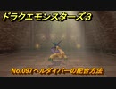 ドラクエモンスターズ３　No.097ヘルダイバーの配合方法　＃３９０　【魔族の王子とエルフの旅】
