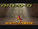 ドラクエモンスターズ３　No.261ゲリュオンの配合方法　＃３９１　【魔族の王子とエルフの旅】