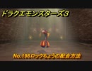ドラクエモンスターズ３　No.198ロックちょうの配合方法　＃３９２　【魔族の王子とエルフの旅】