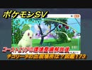 ポケモンＳＶ　チコリータの出現場所は？図鑑１７３　コーストエリアの環境整備解放後　ブルーベリー図鑑エリア　＃１４９　【DLCゼロの秘宝　碧の仮面・藍の円盤】