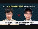 【Live見逃し】第72期ALSOK杯王将戦 挑戦者決定リーグ戦 豊島将之九段 vs 服部慎一郎五段②