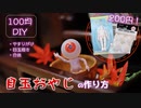 【100均DIY】Seriのドール素体で作る目玉の親父の作り方【200円】