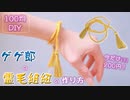 【100均DIY】ゲゲ郎の霊毛組紐の作り方【200円】