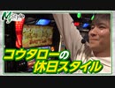 My style　第11話　コウタロー編