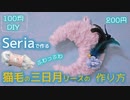 【100均DIY】Seriaで作る猫毛の三日月リース【200円】