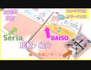【100均】SeriaとDAISOのぬいぐるみカラークロスの比較とぬいボーンの紹介【100円】