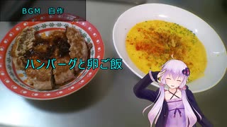 [VOICEROIDキッチン]ハンバーグと卵ご飯[ゆかりの料理記録]