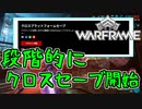 【Warframe】段階的にクロスセーブ開始　【ゆっくり＋VOICEROID実況】