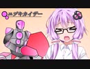 ゆかり博士「５種類全てに付属するボーナスパーツを組み合わせると」【ユヅキカイザー】