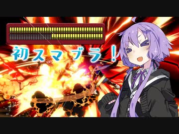 【スマブラSP】（ほぼほぼ）初プレイゆかりさん【VOICEROID実況プレイ】