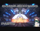 【CUSTOM MECH WARS】東北三姉妹のロボット魔改造Part5【VOICEROID実況】
