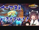 【Hearthstone】途中からヒロパ変更！！ナーフ前バズィアル！！ウルトラスーパーめちゃくちゃ面白い神ゲーを東北きりたんが実況プレイ！その50【バトルグラウンド】