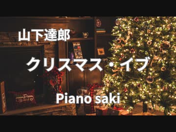 山下達郎　クリスマス・イブ　ピアノ演奏