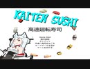KAITEN SUSHI【高速廻転寿司】