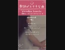 歌詞が素敵すぎるスキマスイッチさんの「奏」#スキマスイッチ #奏 #歌ってみた #tomato