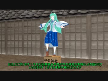 【東方MMD】  正しきものの味方！守矢神社！
