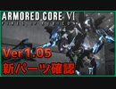 【ゆっくり実況】Ver1.05が来たので確認する 前編【ACⅥ】
