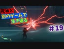 【死ぬと別のゲームで生き返る】#19