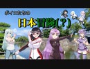 ボイロたちの日本冒険(？)【ソフトウェアトーク旅行】