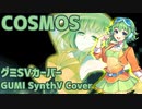 Cosmos（otetsu）GUMI SVカバー