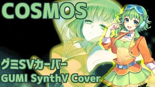 Cosmos（otetsu）GUMI SVカバー