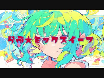Omni/K-sk らぶ☆ミックスイーツ Feat.GUMI