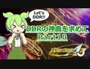 【DDR A3】DDRの神曲を求めて Part10