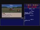 【三国志英傑伝】最小人数攻略 7.徐州I～9.泰山【RPG攻略】80.part3/21