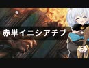 ー赤単イニシアチブー [MTG]ぱうぺあ娘々のよりシロＭＯ実況：NEW　その１４５[パウパー]