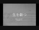 【初音ミク】生を斷つ