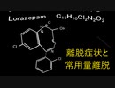 離脱症状と常用量離脱