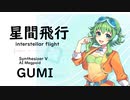 【星間飛行(interstellar flight)/ランカ・リー(中島愛)】Synthesizer V AI Megpoid(GUMI)【SynthV Cover カバー曲】