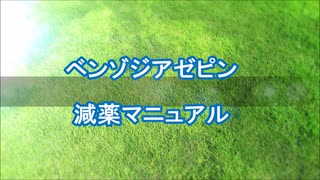 ベンゾジアゼピン系の減薬マニュアル