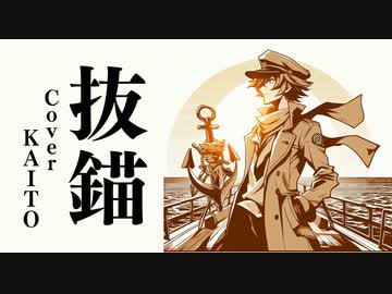 【KAITO V3】抜錨【修正版】