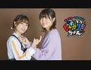 【会員限定】高田憂希・千本木彩花のしゃかりきちゃん アフタートーク #209