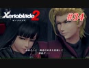 【ゼノブレイド2】実況プレイ-part34-