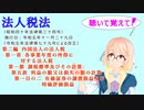 法人税法　第二編　内国法人の法人税　第一章　各事業年度の所得に対する法人税　第一節　第五款　第一目の二　有価証券の譲渡損益及び時価評価損益を『桜乃そら』さんが音読します。令和五年十一月二十九日改正
