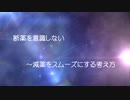 断薬を意識しない