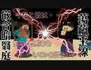 【マイクラ】『蕩蘊平線』VS『嵌合暗翳庭』！！　領域の綱引きを制するのは・・・！？　part9【呪術クラフト】