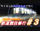 [改造]サトカンがゆりかもめで行く鉄道競技修行#3(電車でDShainingStage)