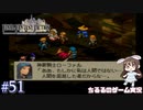 【FFT】 真の英雄目指して剣を取る Part.51【女性実況】