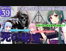 【HogwartsLegacy /VOICEROID 】東北ずん子は魔法学校へ通う！ #39 【ゆっくり実況 /ゲームプレイ動画 】