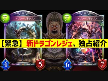 【緊急】ドラゴン新レジェ〝アブソーブドラゴン〟独占紹介ぁぁぁぁぁぁぁぁぁぁぁぁぁぁぁぁぁぁぁあ！！【 Shadowverse シャドウバース 】