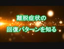 離脱症状の回復パターンを知る