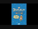 ゴールデンボンバー ホントに全国ツアー2013～裸の王様～ 追加公演 at 国立代々木競技場第一体育館 2013.10.8（通常盤）